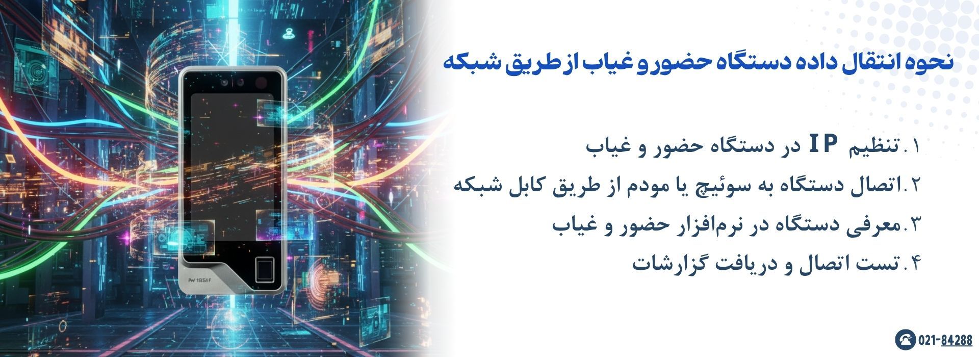 نحوه انتقال داده دستگاه حضور و غیاب از طریق شبکه